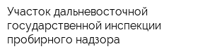 Участок дальневосточной государственной инспекции пробирного надзора