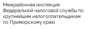 Межрайонная инспекция Федеральной налоговой службы по крупнейшим налогоплательщикам по Приморскому краю