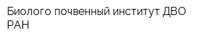 Биолого-почвенный институт ДВО РАН