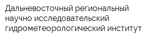 Дальневосточный региональный научно-исследовательский гидрометеорологический институт