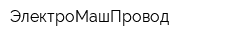 ЭлектроМашПровод