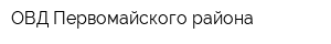 ОВД Первомайского района
