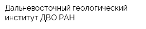 Дальневосточный геологический институт ДВО РАН