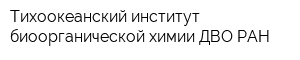 Тихоокеанский институт биоорганической химии ДВО РАН