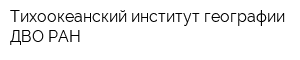 Тихоокеанский институт географии ДВО РАН