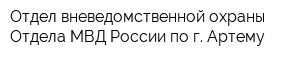 Отдел вневедомственной охраны Отдела МВД России по г Артему