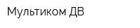 Мультиком ДВ