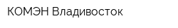 КОМЭН Владивосток