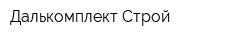 Далькомплект Строй