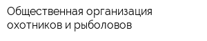 Общественная организация охотников и рыболовов