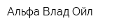 Альфа Влад Ойл