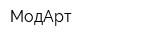 МодАрт