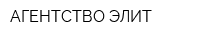 АГЕНТСТВО ЭЛИТ