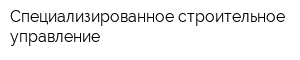 Специализированное строительное управление