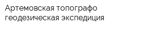 Артемовская топографо-геодезическая экспедиция
