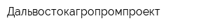 Дальвостокагропромпроект