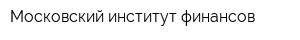 Московский институт финансов