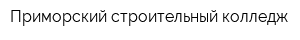 Приморский строительный колледж