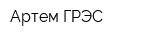 Артем ГРЭС