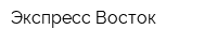 Экспресс-Восток