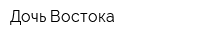 Дочь Востока