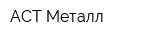 АСТ-Металл