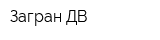 Загран-ДВ