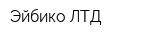 Эйбико ЛТД