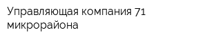 Управляющая компания 71 микрорайона