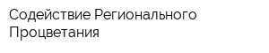 Содействие Регионального Процветания