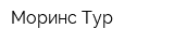 Моринс-Тур