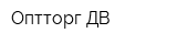 Оптторг-ДВ