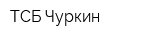 ТСБ Чуркин