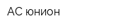 АС юнион