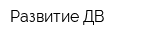 Развитие ДВ