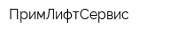 ПримЛифтСервис