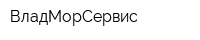 ВладМорСервис