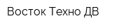 Восток Техно-ДВ