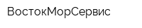ВостокМорСервис