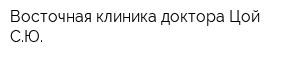 Восточная клиника доктора Цой СЮ