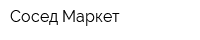 Сосед Маркет