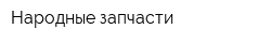 Народные запчасти