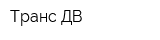 Транс-ДВ