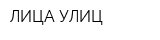 ЛИЦА УЛИЦ
