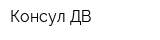 Консул-ДВ