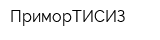 ПриморТИСИЗ