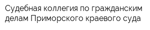 Судебная коллегия по гражданским делам Приморского краевого суда