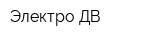 Электро-ДВ