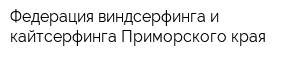 Федерация виндсерфинга и кайтсерфинга Приморского края