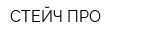СТЕЙЧ-ПРО